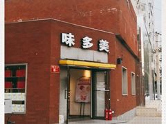 门面-味多美蛋糕(东直门店)