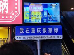 门面-旺川园·毛血旺·辣子鸡(解放碑店)