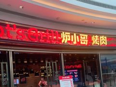 门面-炉小哥烤肉(熙地港店)