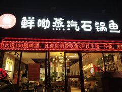 门面-鲜呦蒸汽石锅鱼(北辰路店)