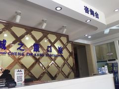 -诚之康口腔矫正种植中心(天通苑店)