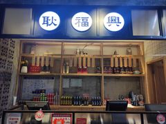 门面-耿福兴(杏花店)