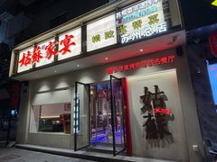-姑苏家宴·苏帮菜·松鼠桂鱼(苏州总店)