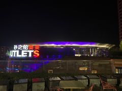 -砂之船奥莱(南京江宁店)
