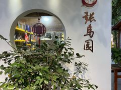 -张鸟园农家乐(张鸟园店)