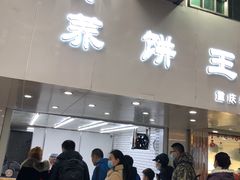 门面-香糯炎荞饼王(解放碑店)