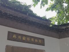 -苏州园林博物馆