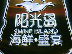 -阳光岛·海鲜盛宴(银泰中心in99店)
