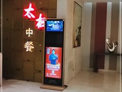 门面-太极·粤菜餐厅(亚运村鸟巢店)