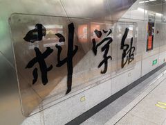 -科学馆(地铁站)