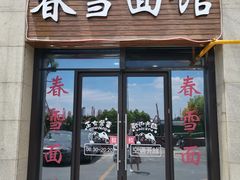 门面-春雪面馆(转塘店)