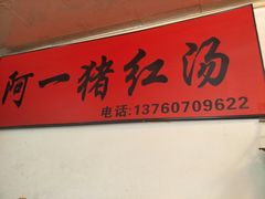 门面-阿一猪红汤(东风西路店)