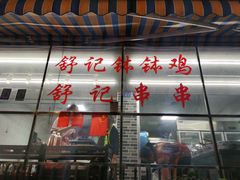 -舒记钵钵鸡