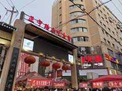 -正宁路小吃夜市