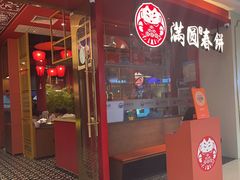 -满园烤鸭·春饼(沈北万达店)
