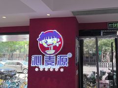 -沁麦源过桥米线(总店)