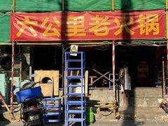 -六公里老火锅(总店)
