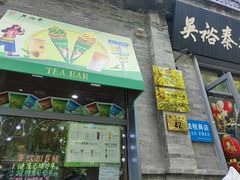 -吴裕泰茶庄(前门大街店)