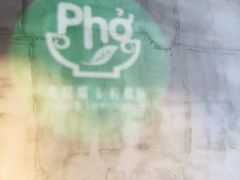 -越南牛肉河粉餐厅(书院巷店)