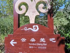 -萝卜寨羌文化生态旅游区