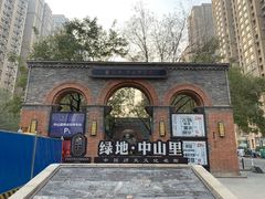 -绿地·中山里