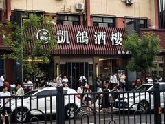 -凯鸽酒楼(操场城店)