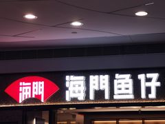 -海门鱼仔·潮汕味(KKMall店)