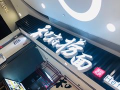 门面-和府捞面(东直门银座店)