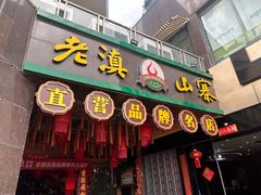 -老滇山寨•云南特色菜•地方菜•民族风情歌舞表演(金碧店)