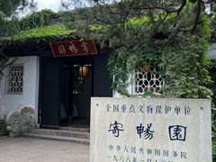 -惠山古镇·寄畅园