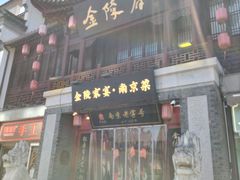 -朱记小郑酥烧饼(建康路店)