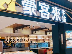 门面-豪客来牛排(成都锦江大融城店)