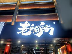 -老船舫·现做活鲜鱼馆(东郊记忆店)