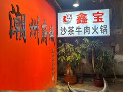 -鑫宝沙茶牛肉火锅(永泰店)