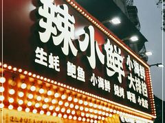 门面-辣小鲜·南昌大排档(船山路店)