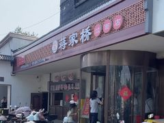 -蒋家桥饺面店(广陵路店)
