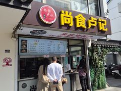 -尚食·卢记烧饼(十全街店)