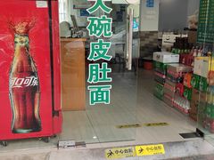 门面-许记大碗皮肚面馆(三条巷店)