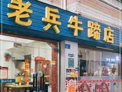 门面-老兵牛蹄店(下沙店)