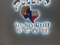 -彼德西餐(财富中心店)