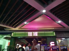 门面-蛙喔牛蛙(浦口澳林店)