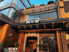 -简小舍·民间手艺菜(武昌江滩店)