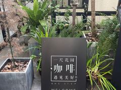 -一尺花园(安和花园店)