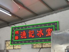 -渔记茶餐厅(渔村店)
