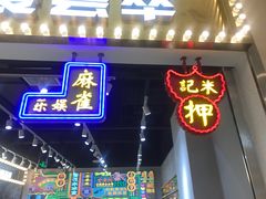 门面-美芝莲(领展购物广场中关村店)