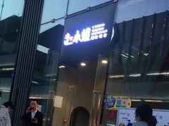 门面-赵小姐丨新中餐(曲江店)