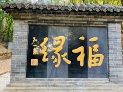-红螺寺