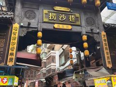 -捞沙巷