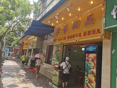 门面-芬芳甜品(同福路店)