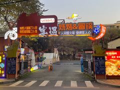 -奉天宴遇烧烤·冒锅